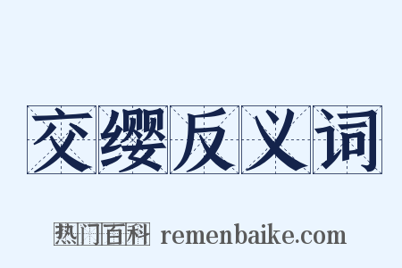 交缨反义词是什么意思的图片